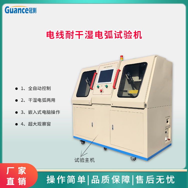 電線耐干濕電弧試驗儀