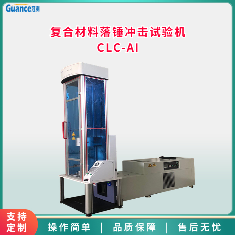 CLC-AI落錘沖擊試驗機