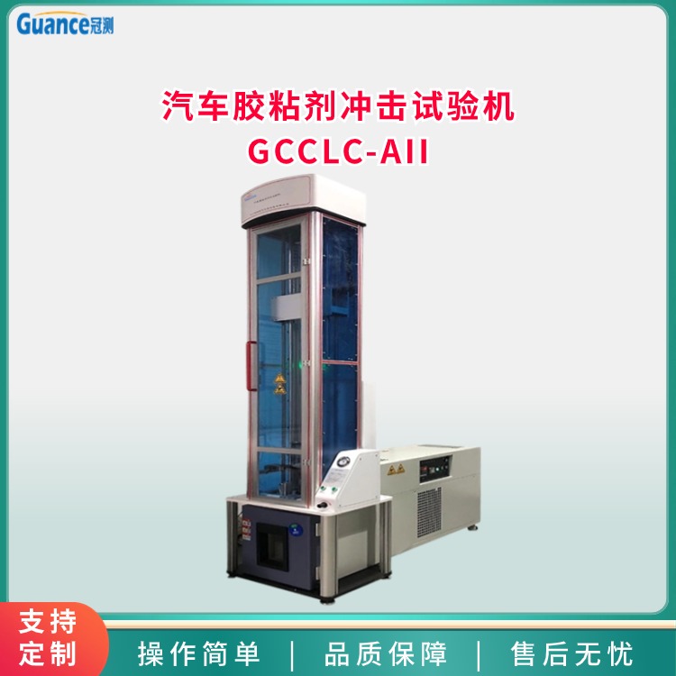 AII-汽車膠粘劑沖擊試驗機